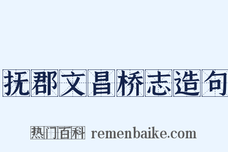 抚郡文昌桥志造句是什么意思的图片